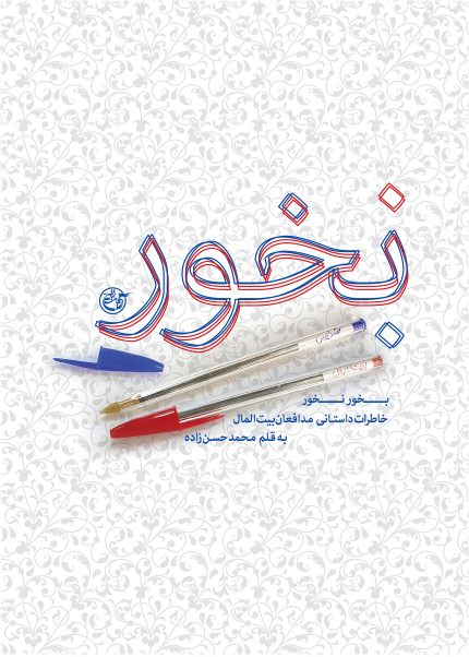بخور نخور