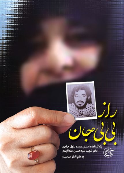 راز بی‌بی جان