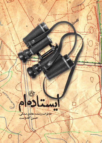 ایستاده‌ام