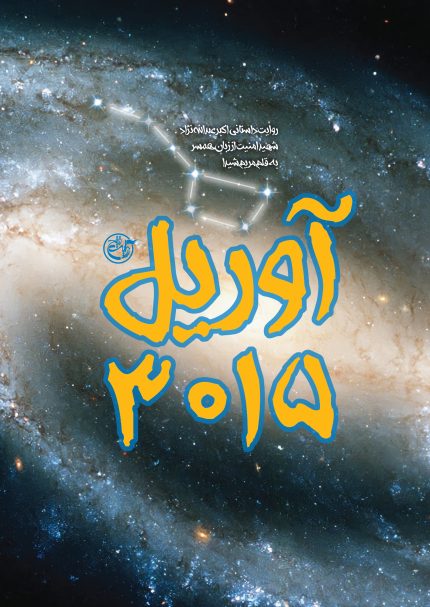 آوریل3015