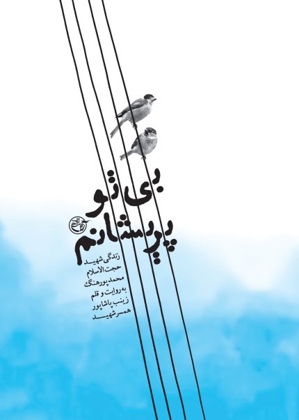 بی‌تو پریشانم