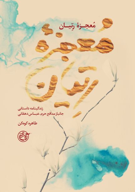 معجزه رتیان