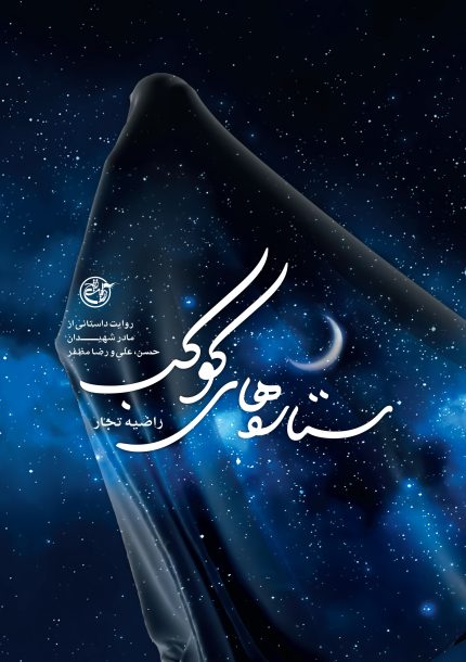 ستاره‌های کوکب