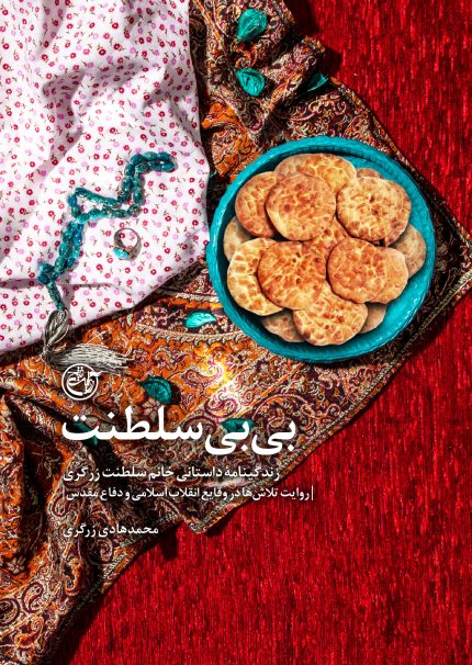 بی‌بی سلطنت
