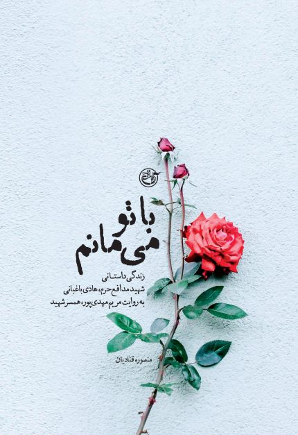 با تو می‌مانم