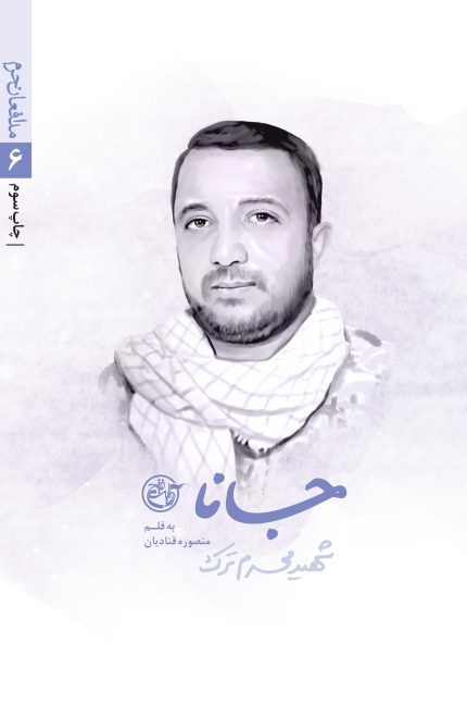 جانا