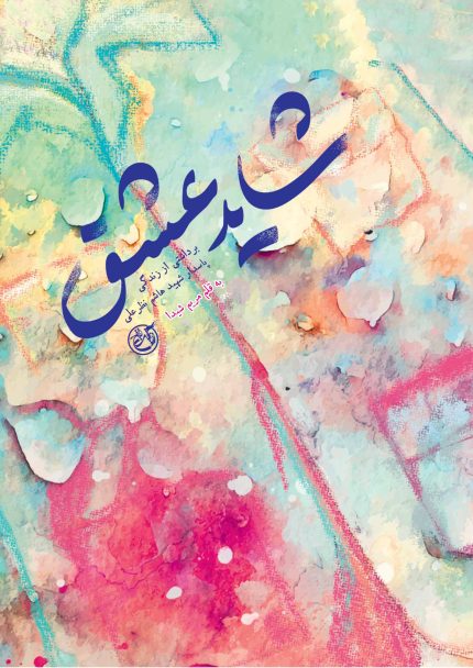 شاید عشق