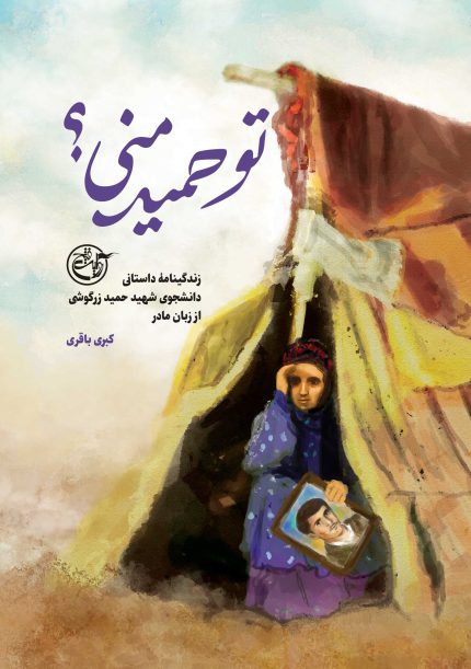 تو حمید منی