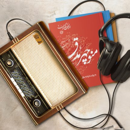 کتاب رادیویی اینک شوکران