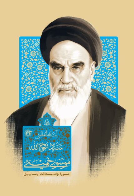 زندگی آیت الله العظمی سید روح الله موسوی خمینی