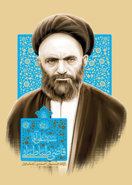 زندگی سید علی آقا قاضی طباطبایی