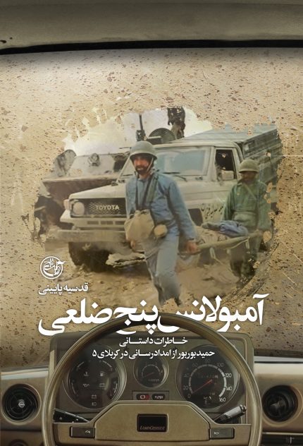 آمبولانس 5 ضلعی