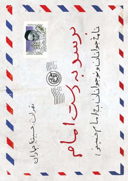 برسد به دست امام