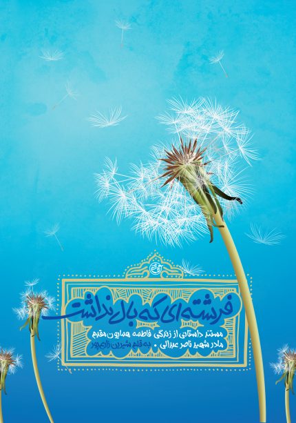 فرشته‌ای که بال نداشت