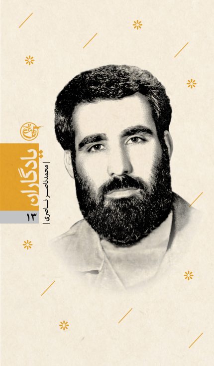 یادگاران سیزده (محمدناصر ناصری)