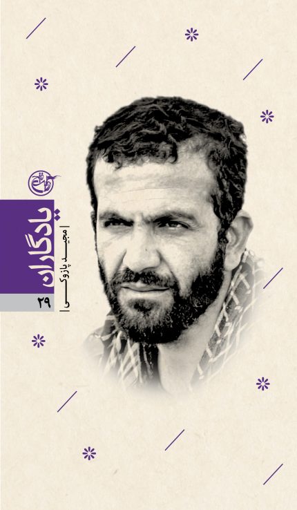 یادگاران بیست و نه (مجید پازوکی)