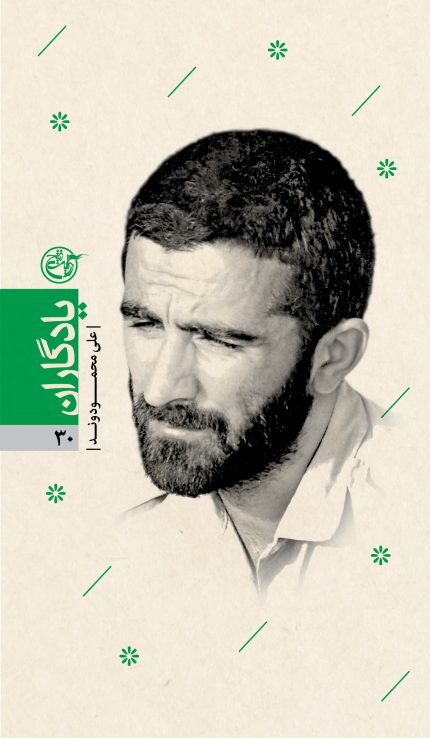 یادگاران سی(علی محمودوند)