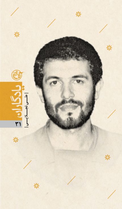 یادگاران سی و یک (علی تجلایی)