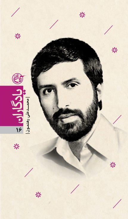 یادگاران شانزده (محمدعلی رهنمون)