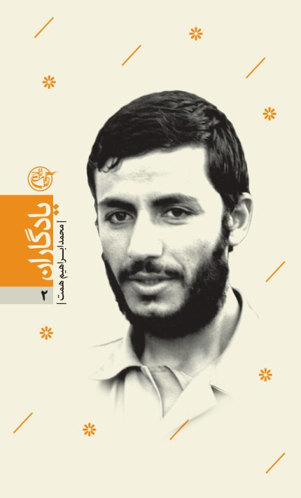 یادگاران دو ( محمدابراهیم همت)