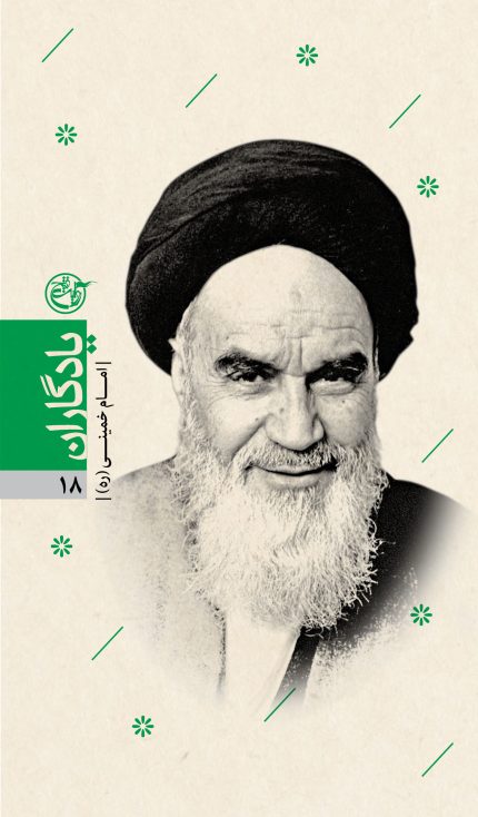 یادگاران هجده ( امام خمینی)