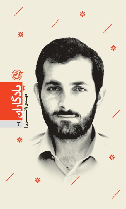 یادگاران سه (مهدی باکری)