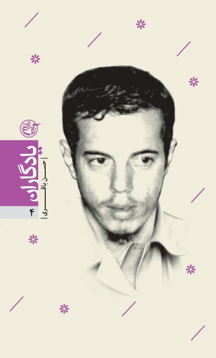 یادگاران چهار (حسن باقری)