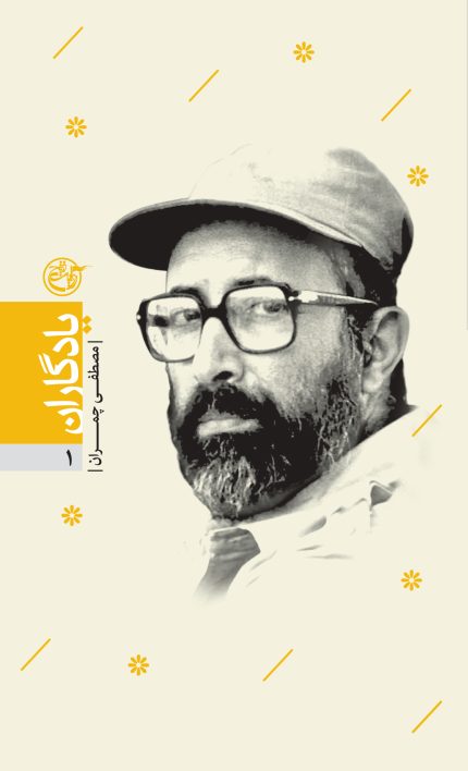 یادگاران یک (مصطفی چمران)