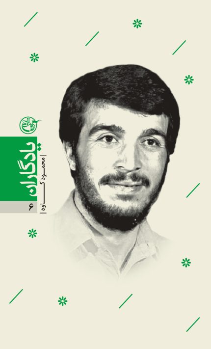 یادگاران شش (محمود کاوه)