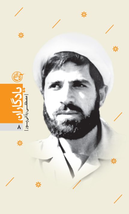 یادگاران هشت (مصطفی ردّانی‌پور)