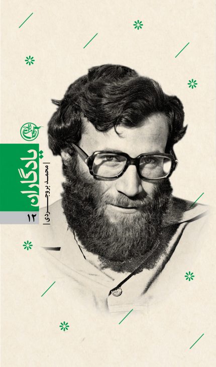 یادگاران دوازده (محمد بروجردی)