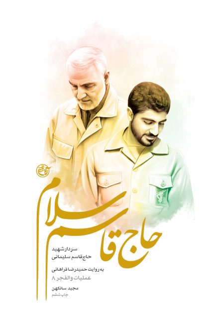 حاج قاسم سلام