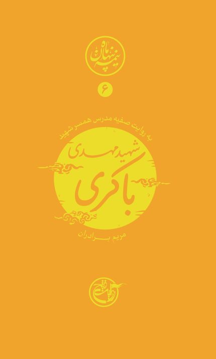 نیمه پنهان ماه شش (شهید مهدی باکری)