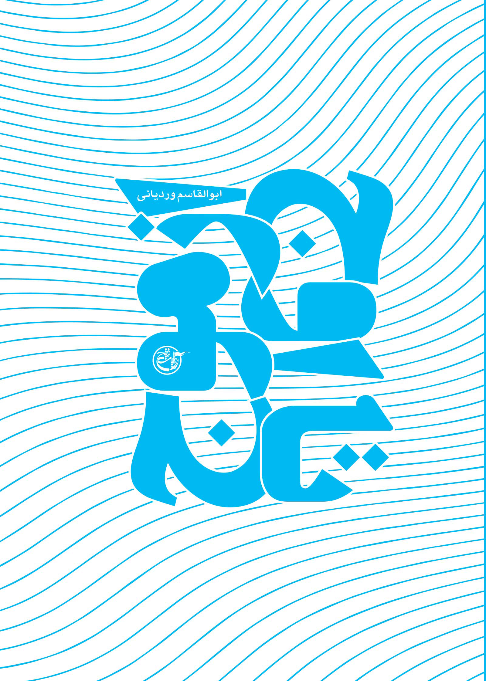 از-موج-تا-اوج