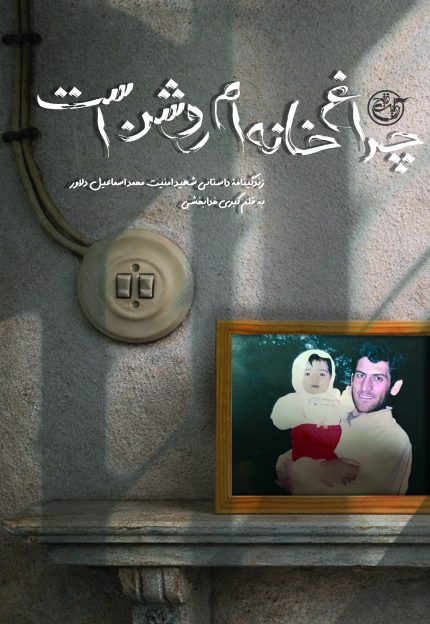 چراغ خانه ام روشن است