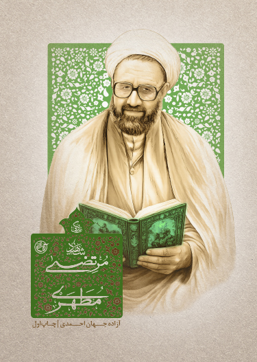 زندگی شهید مرتضی مطهری