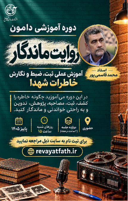 دوره آموزشی دامون «روایت ماندگار»آموزش عملی ثبت، ضبط و نگارش خاطرات شهدا