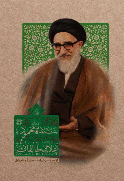 زندگی آیت الله محمود طالقانی